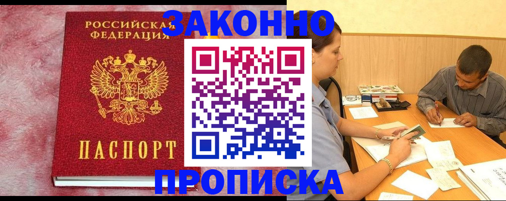 прописка гарантия в Покачах